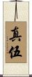真伍 Scroll