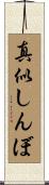 真似しんぼ Scroll