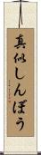 真似しんぼう Scroll