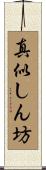 真似しん坊 Scroll