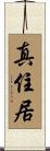 真住居 Scroll