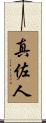 真佐人 Scroll