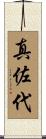真佐代 Scroll