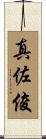 真佐俊 Scroll