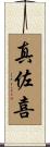 真佐喜 Scroll