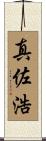 真佐浩 Scroll