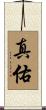 真佑 Scroll