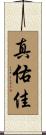 真佑佳 Scroll