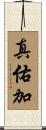 真佑加 Scroll