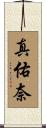 真佑奈 Scroll