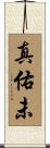 真佑未 Scroll
