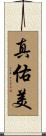 真佑美 Scroll