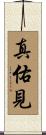 真佑見 Scroll