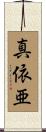 真依亜 Scroll