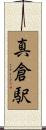 真倉駅 Scroll