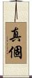 真個 Scroll