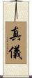 真儀 Scroll