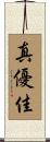 真優佳 Scroll