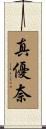 真優奈 Scroll