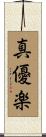真優楽 Scroll