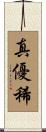 真優稀 Scroll