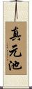 真元池 Scroll