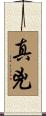 真兇 Scroll