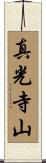 真光寺山 Scroll