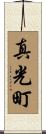 真光町 Scroll