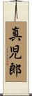 真児郎 Scroll