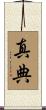 真典 Scroll