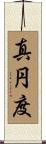 真円度 Scroll