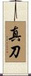 真刀 Scroll