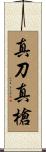 真刀真槍 Scroll