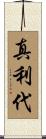 真利代 Scroll
