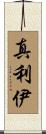 真利伊 Scroll
