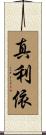 真利依 Scroll