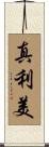 真利美 Scroll