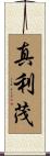 真利茂 Scroll