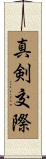 真剣交際 Scroll
