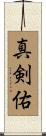 真剣佑 Scroll