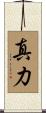 真力 Scroll