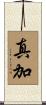 真加 Scroll