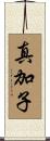 真加子 Scroll