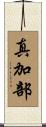 真加部 Scroll