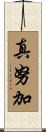 真努加 Scroll