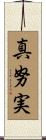 真努実 Scroll