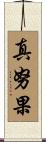 真努果 Scroll