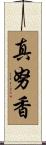真努香 Scroll