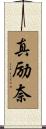 真励奈 Scroll